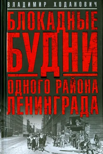 Владимир Ходанович - Блокадные будни одного района Ленинграда Владимир Ходанович - Блокадные будни одного района Ленинграда обложка книги