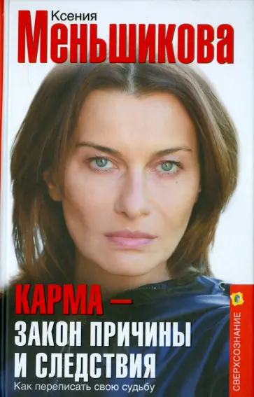Ксения Меньшикова - Карма - закон причины и следствия. Как переписать свою судьбу обложка книги
