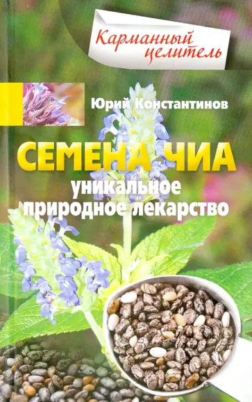 Юрий Константинов - Семена чиа. Уникальное природное лекарство Юрий Константинов - Семена чиа. Уникальное природное лекарство обложка книги