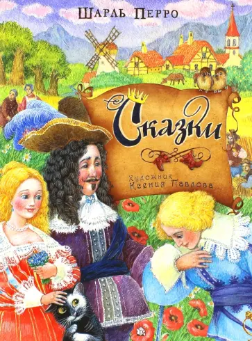 Шарль Перро - Сказки Шарль Перро - Сказки обложка книги