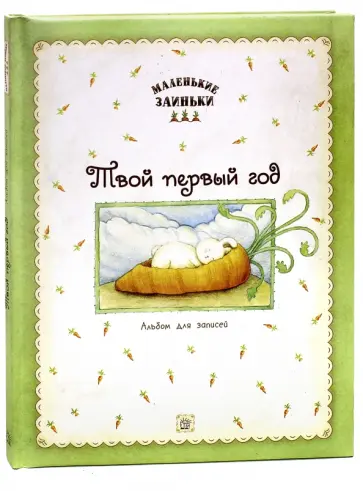 Маленькие заиньки. Твой первый год. Альбом для записей Маленькие заиньки. Твой первый год. Альбом для записей обложка книги