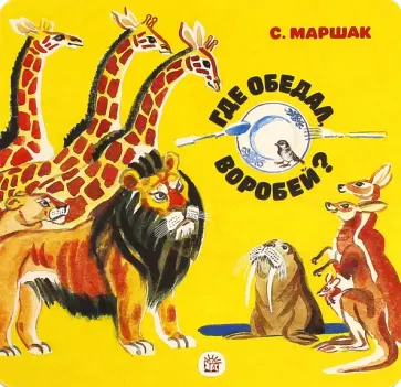Самуил Маршак - Где обедал, воробей? обложка книги