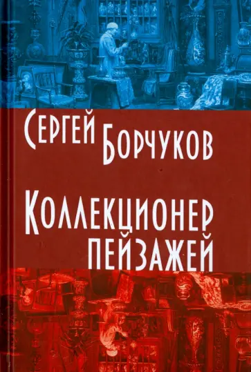 Сергей Борчуков - Коллекционер пейзажей обложка книги