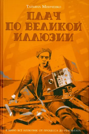 Татьяна Минченко - Плач по великой иллюзии Татьяна Минченко - Плач по великой иллюзии обложка книги