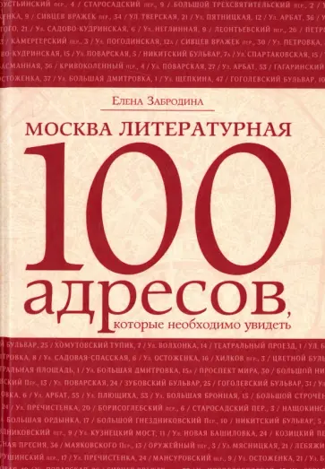 Елена Забродина - Москва литературная. 100 адресов, которые необходимо увидеть обложка книги
