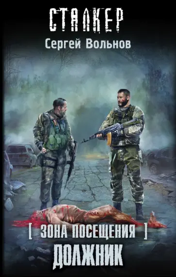 Сергей Вольнов - Зона Посещения. Должник Сергей Вольнов - Зона Посещения. Должник обложка книги