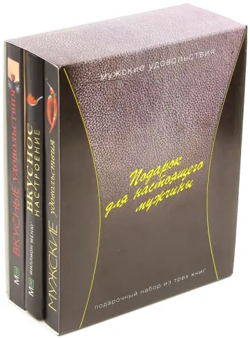 Ник Юзеров - Подарок для настоящего мужчины. Комплект из 3-х книг обложка книги