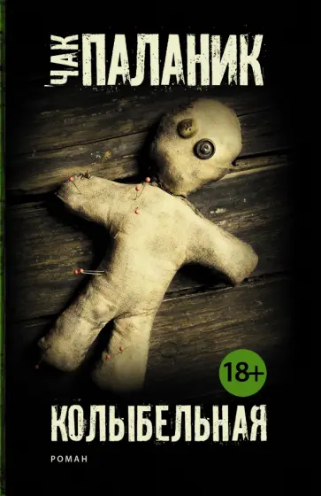 Чак Паланик - Колыбельная обложка книги