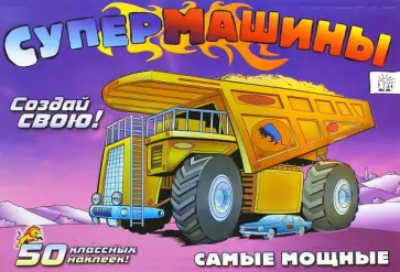 Супермашины. Создай свою! Самые мощные обложка книги