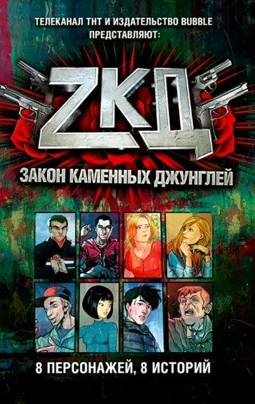 Илья Куликов - Закон каменных джунглей. 8 персонажей, 8 историй обложка книги