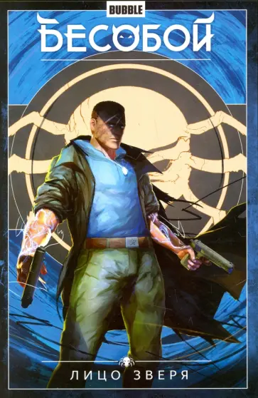 Федотов, Габрелянов - Бесобой. Том 2. Лицо зверя обложка книги