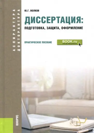 Юрий Волков - Диссертация. Подготовка, защита, оформление (для аспирантов) обложка книги