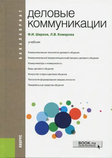 Шарков, Комарова - Деловые коммуникации. Учебник Шарков, Комарова - Деловые коммуникации. Учебник обложка книги