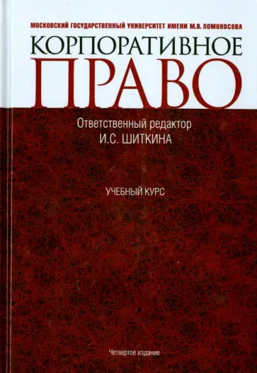 Шиткина, Афанасьева - Корпоративное право. Учебник Шиткина, Афанасьева - Корпоративное право. Учебник обложка книги