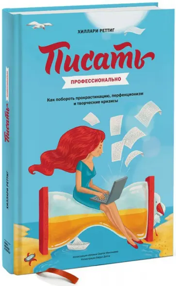 Хиллари Реттиг - Писать профессионально обложка книги