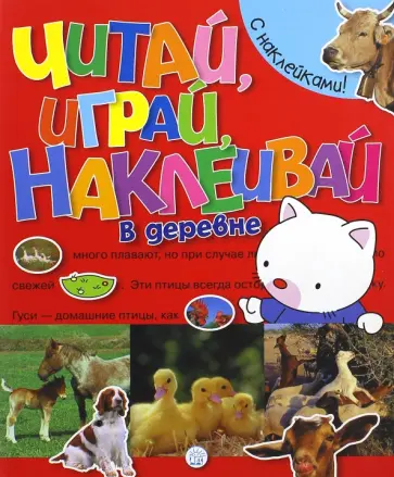 Читай, играй, наклеивай. В деревне обложка книги