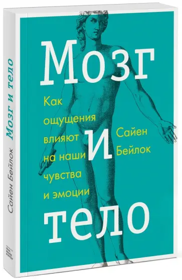 Сайен Бейлок - Мозг и тело. Как ощущения влияют на наши чувства и эмоции обложка книги