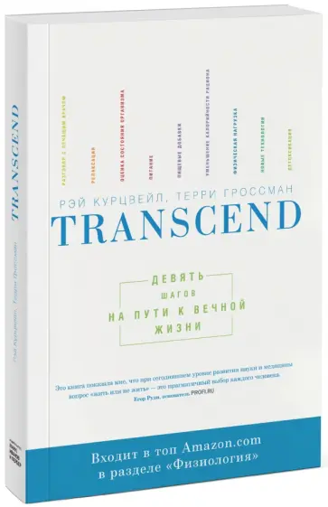 Курцвейл, Гроссман - Transcend. Девять шагов на пути к вечной жизни Курцвейл, Гроссман - Transcend. Девять шагов на пути к вечной жизни обложка книги