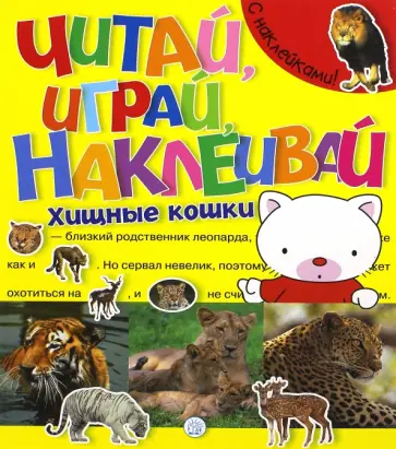 Читай, играй, наклеивай. Хищные кошки обложка книги