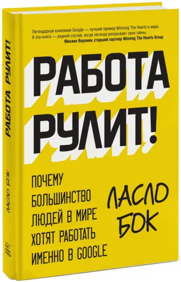 Ласло Бок - Работа рулит! Почему большинство людей в мире хотят работать именно в Google Ласло Бок - Работа рулит! Почему большинство людей в мире хотят работать именно в Google обложка книги