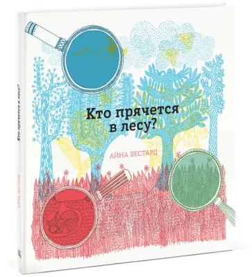 Айна Бестард - Кто прячется в лесу? обложка книги