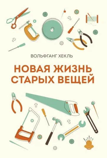 Вольфганг Хекль - Новая жизнь старых вещей обложка книги