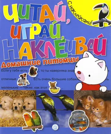 Читай, играй, наклеивай. Домашние питомцы обложка книги