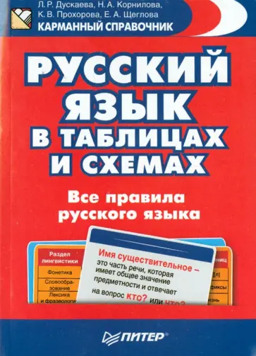 Дускаева, Прохорова - Русский язык в таблицах и схемах. Все правила русского языка обложка книги