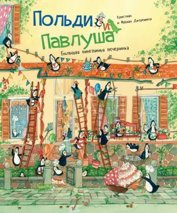 Джеремис, Джеремис - Польди и Павлуша. Большая пингвинья вечеринка (виммельбух) обложка книги
