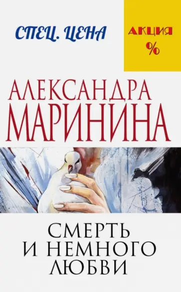 Александра Маринина - Смерть и немного любви обложка книги
