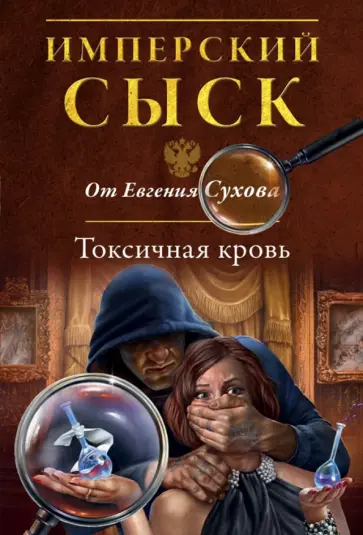 Евгений Сухов - Токсичная кровь обложка книги