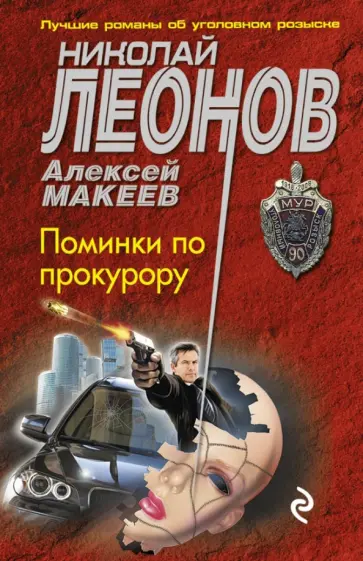 Леонов, Макеев - Поминки по прокурору обложка книги