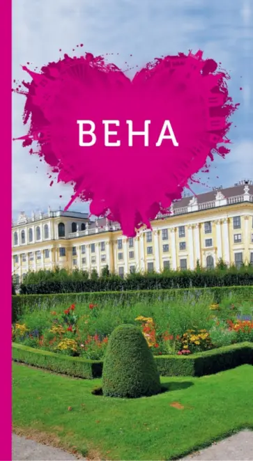 Вена для романтиков обложка книги