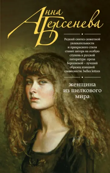 Берсенева Анна (Сотникова Татьяна Александровна) - Женщина из шелкового мира обложка книги
