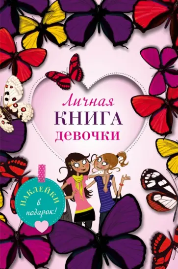 Личная книга девочки Личная книга девочки обложка книги