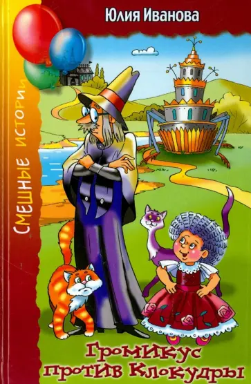 Юлия Иванова - Громикус против Клокудры Юлия Иванова - Громикус против Клокудры обложка книги
