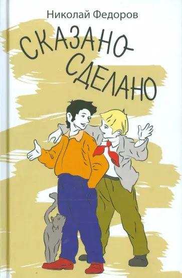 Николай Федоров - Сказано - сделано обложка книги