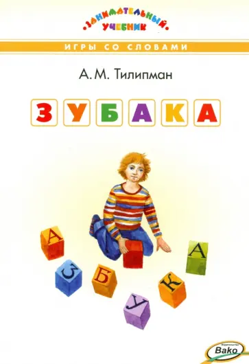 Антон Тилипман - Зубака. Игры со словами обложка книги