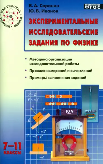 Саранин, Иванов - Физика 7-11 классы. Экспериментальные исследовательские задания Саранин, Иванов - Физика 7-11 классы. Экспериментальные исследовательские задания обложка книги