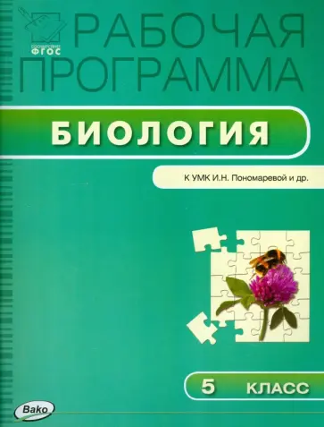 Биология. 5 класс. Рабочая программа к УМК И.Н.Пономарёвой. ФГОС обложка книги