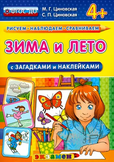 Циновская, Циновская - Зима и лето с загадками и наклейками. 4+ обложка книги