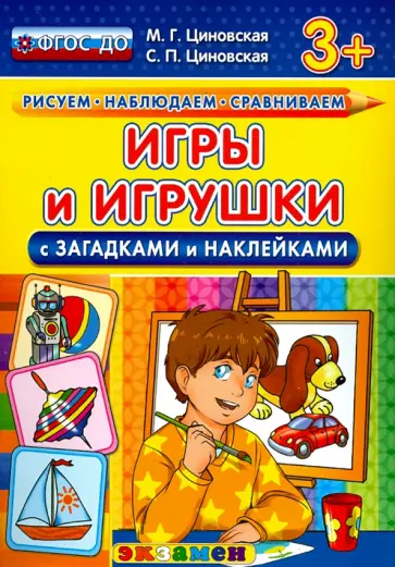 Циновская, Циновская - Игры и игрушки с загадками и наклейками. ФГОС ДО обложка книги