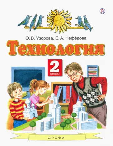 Узорова, Нефедова - Технология. 2 класс. Учебник. ФГОС Узорова, Нефедова - Технология. 2 класс. Учебник. ФГОС обложка книги