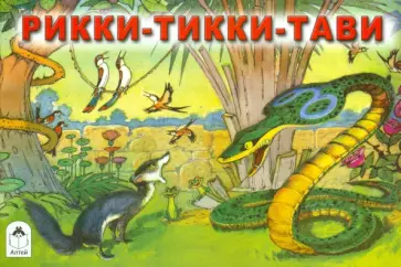 Редьярд Киплинг - Рикки-Тикки-Тави обложка книги