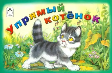 Иван Белышев - Упрямый котёнок обложка книги