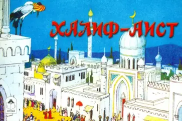Халиф-Аист обложка книги