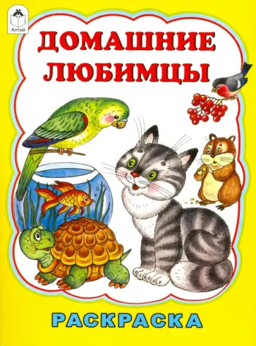 Татьяна Коваль - Домашние любимцы обложка книги