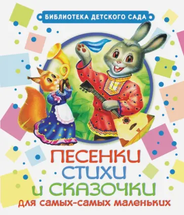 Заходер, Аким - Песенки, стихи и сказочки для самых-самых маленьких Заходер, Аким - Песенки, стихи и сказочки для самых-самых маленьких обложка книги