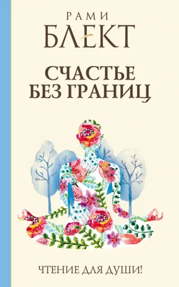 Рами Блект - Счастье без границ. Поиски настоящего смысла жизни. Беседы с теми, кто его нашел обложка книги
