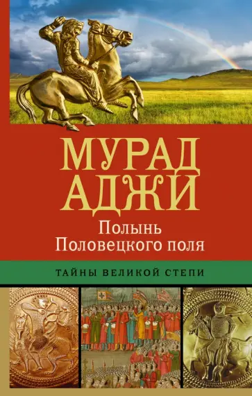 Мурад Аджи - Полынь Половецкого поля обложка книги